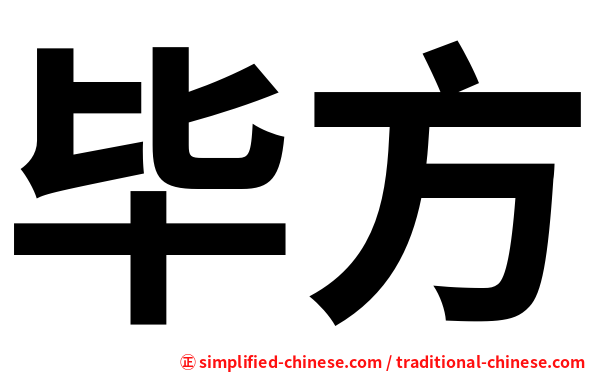 毕方