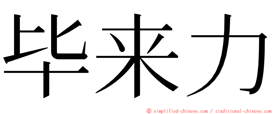 毕来力 ming font
