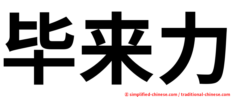 毕来力