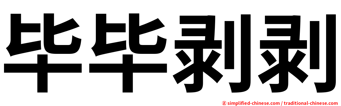 毕毕剥剥