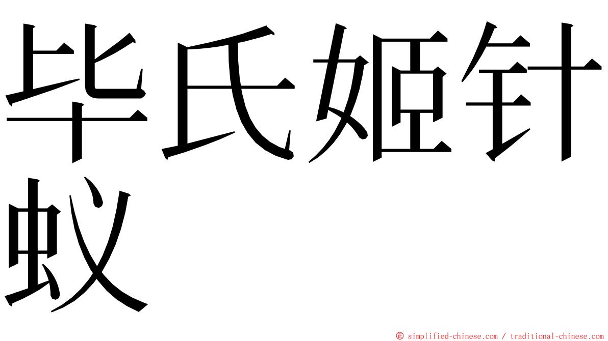 毕氏姬针蚁 ming font