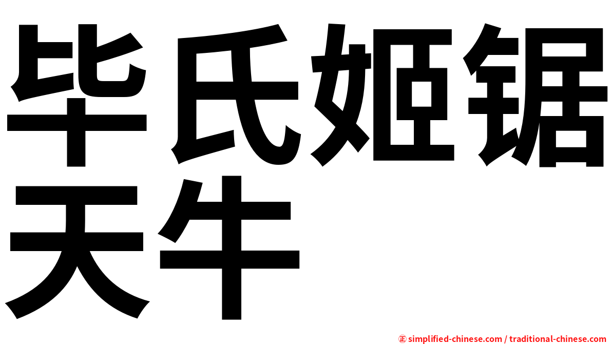 毕氏姬锯天牛