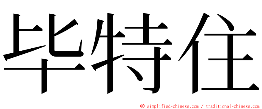 毕特住 ming font