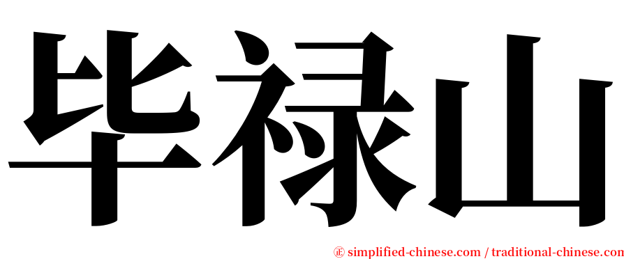 毕禄山 serif font