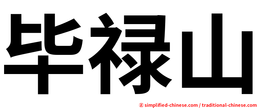 毕禄山