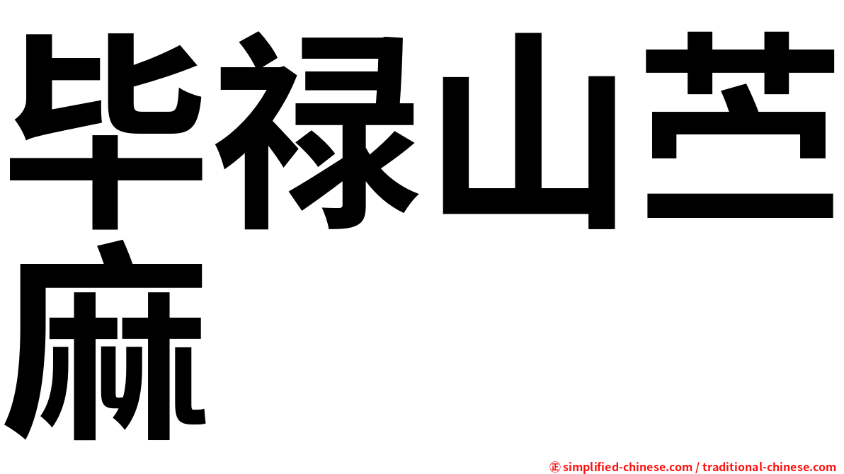 毕禄山苎麻