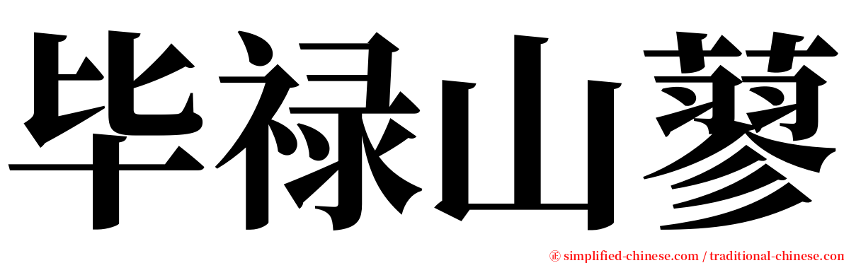 毕禄山蓼 serif font