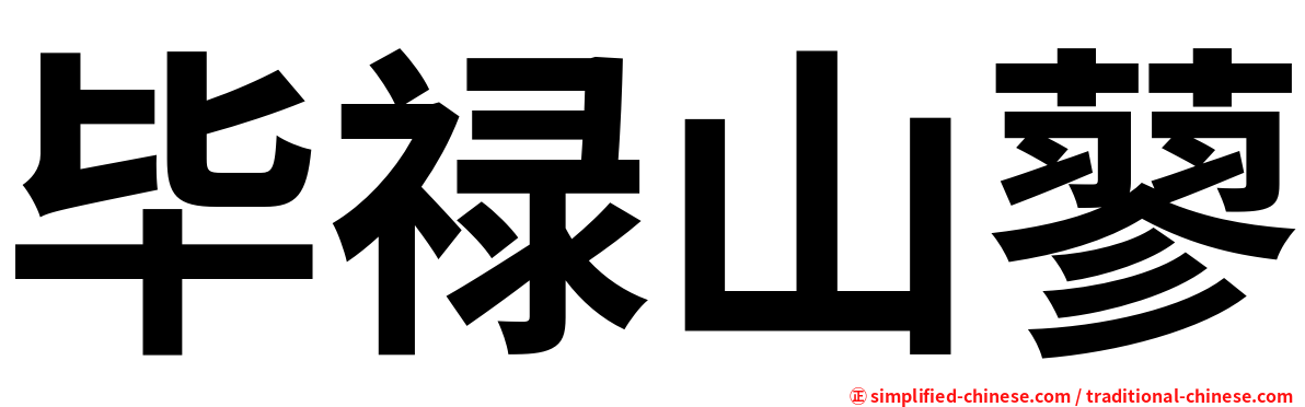 毕禄山蓼