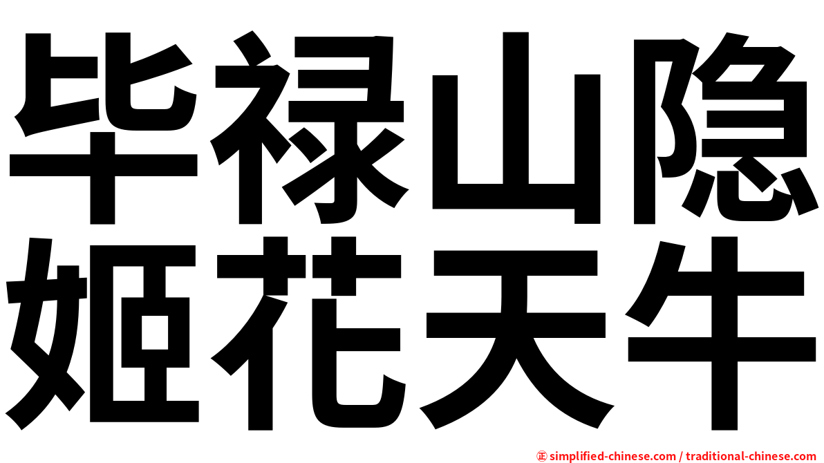 毕禄山隐姬花天牛