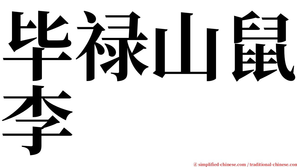 毕禄山鼠李 serif font