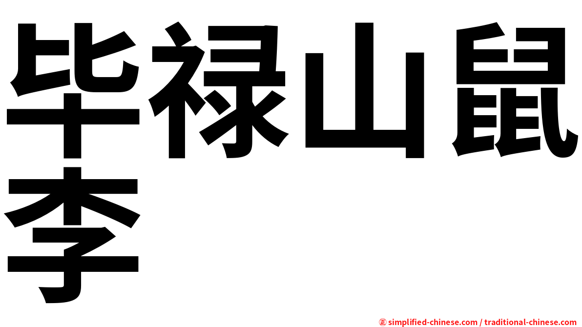 毕禄山鼠李