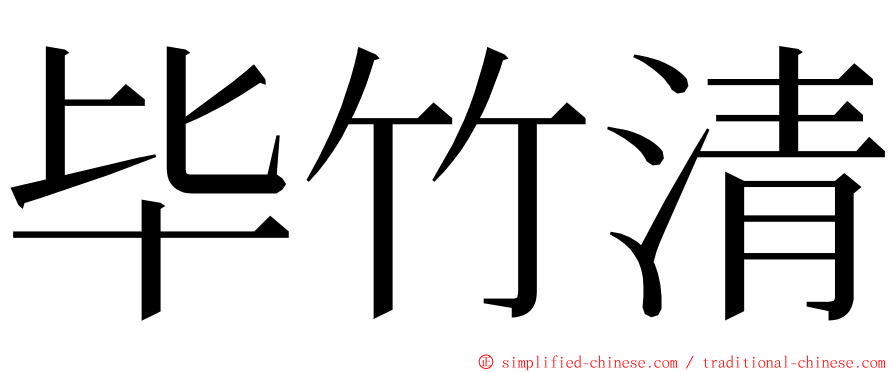 毕竹清 ming font