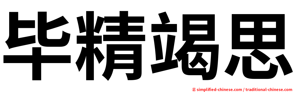 毕精竭思
