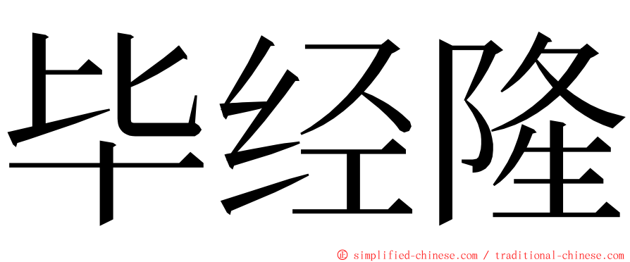 毕经隆 ming font