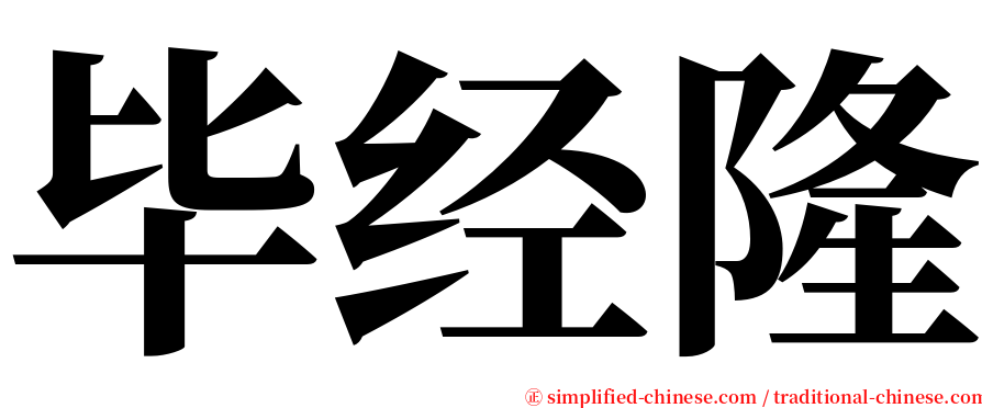 毕经隆 serif font