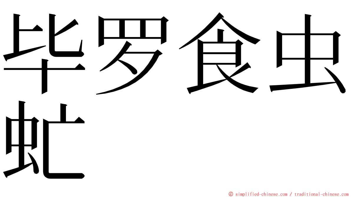 毕罗食虫虻 ming font