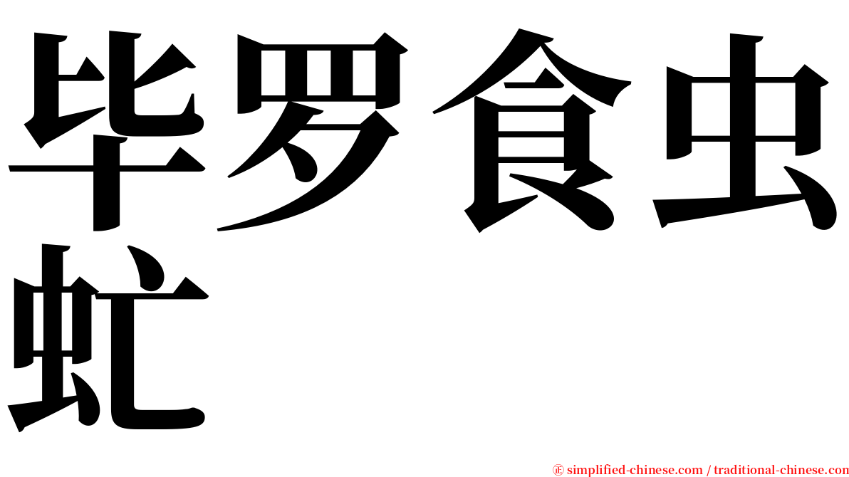 毕罗食虫虻 serif font