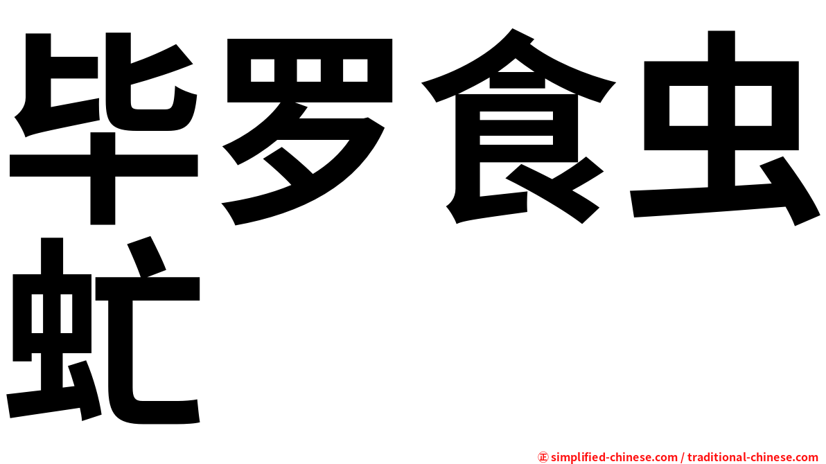 毕罗食虫虻