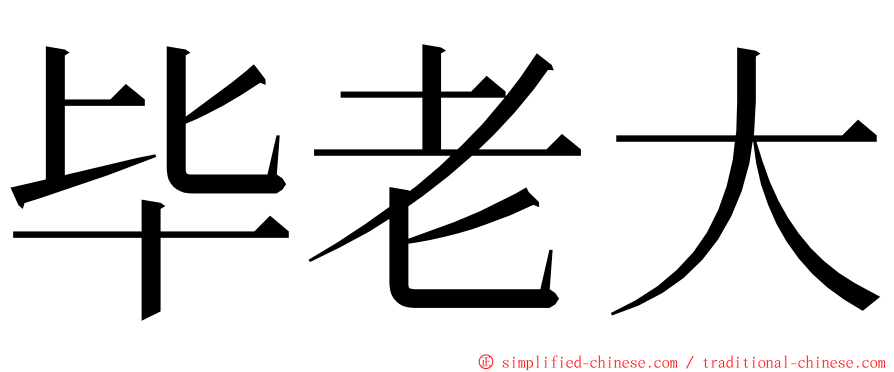 毕老大 ming font