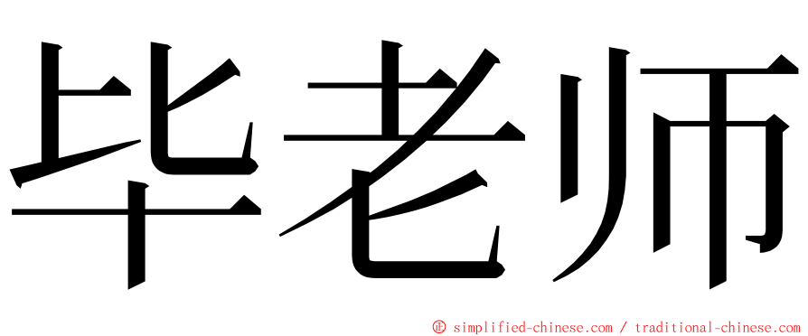 毕老师 ming font