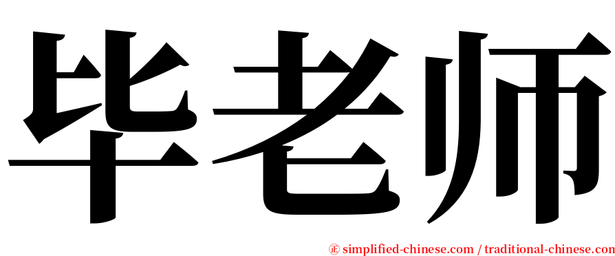 毕老师 serif font
