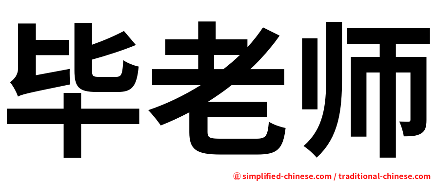 毕老师