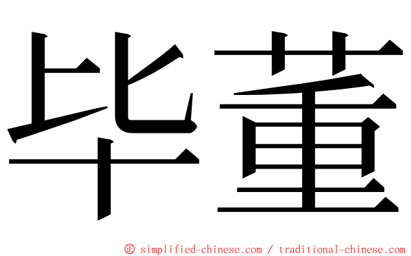 毕董 ming font