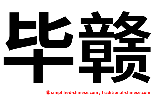 毕赣