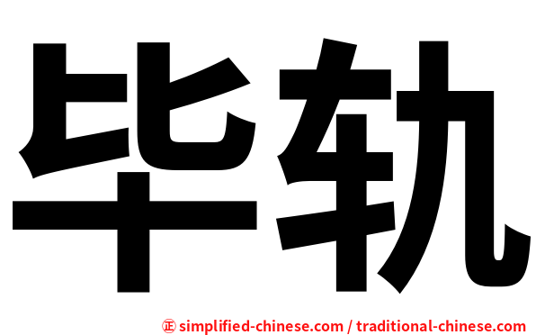 毕轨