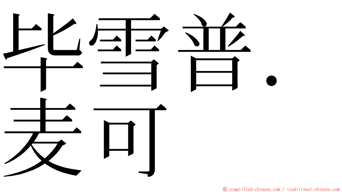 毕雪普．麦可 ming font