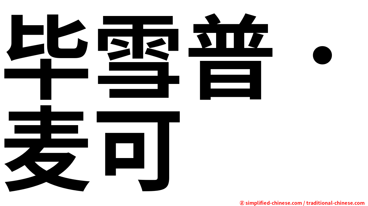 毕雪普．麦可