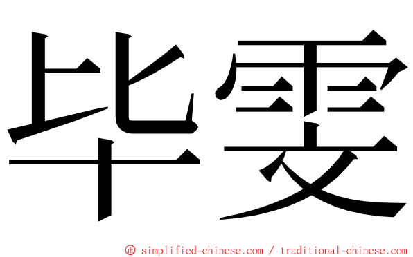 毕雯 ming font