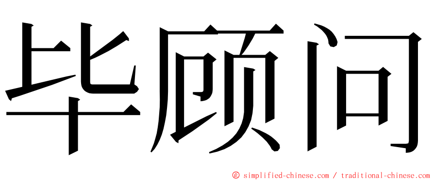 毕顾问 ming font