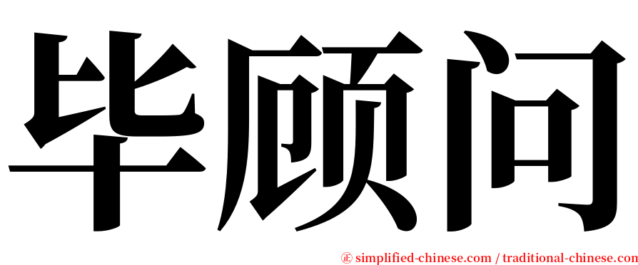 毕顾问 serif font