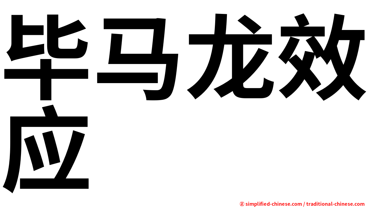 毕马龙效应