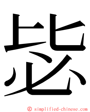 毖 ming font