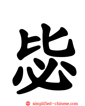 毖
