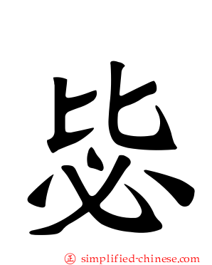 毖