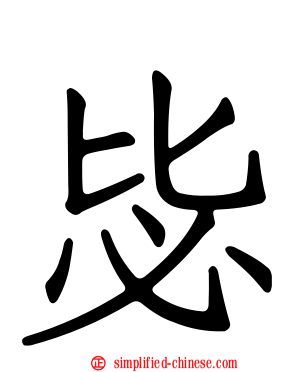 毖