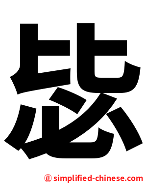 毖