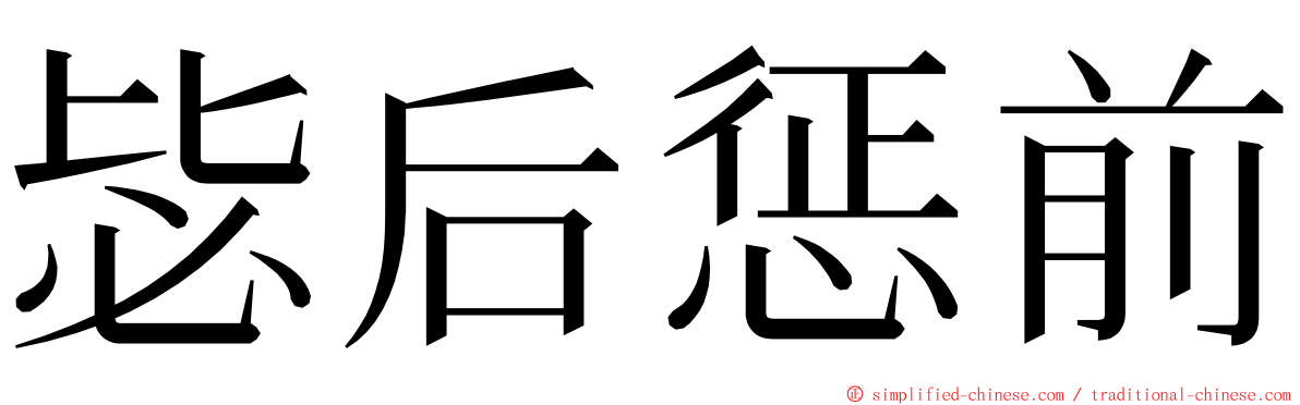 毖后惩前 ming font