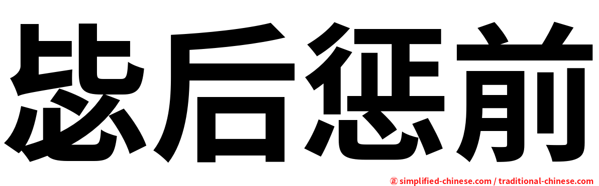 毖后惩前