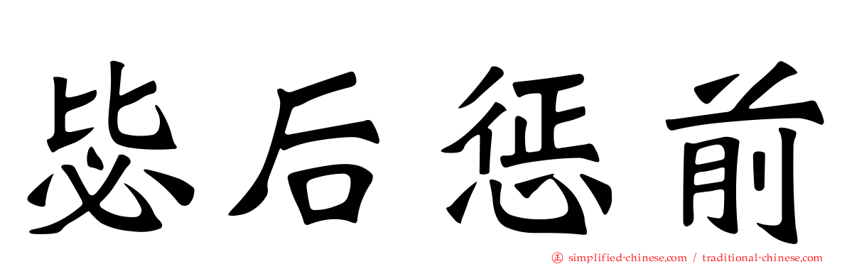 毖后惩前