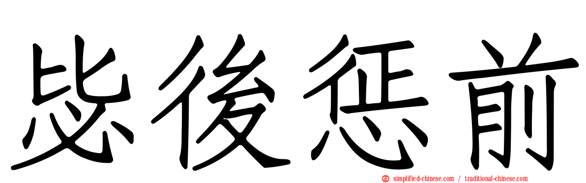 毖后惩前