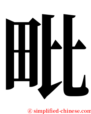毗 serif font