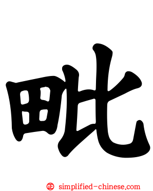 毗