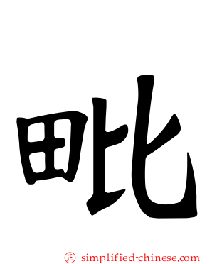 毗
