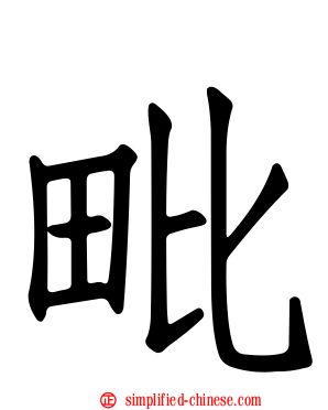 毗