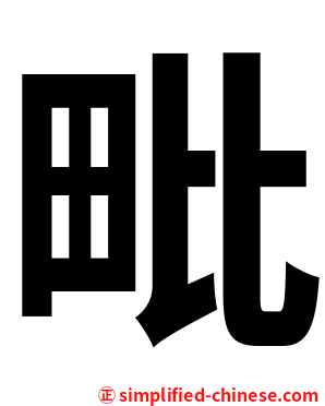 毗