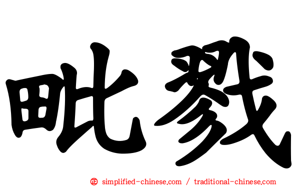 毗戮